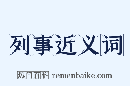 列事近义词是什么意思的图片